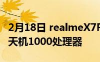 2月18日 realmeX7Pro配置参数曝光 将搭载天机1000处理器