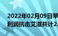 2022年02月09日苹果捐13年RED产品销售利润抗击艾滋共计2.2亿美元