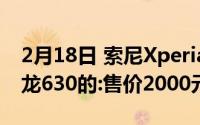 2月18日 索尼Xperia 8 Lite正式发布搭载骁龙630的:售价2000元