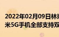 2022年02月09日林斌：从RedmiK30开始红米5G手机全部支持双模5G