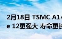 2月18日 TSMC A14仿生官方公布:让iPhone 12更强大 寿命更长