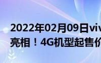 2022年02月09日vivoY3sY30两款新机正式亮相！4G机型起售价1198元