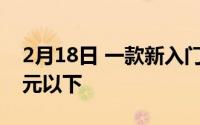 2月18日 一款新入门机爆料:骁龙460 260美元以下