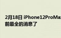 2月18日 iPhone12ProMax真机参数详细介绍 这可能是目前最全的消息了