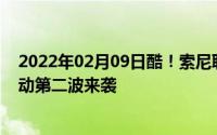 2022年02月09日酷！索尼联名《鬼灭之刃》火热IP限定活动第二波来袭