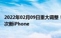 2022年02月09日重大调整！苹果从2021年起每半年发布一次新iPhone