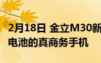 2月18日 金立M30新机正式发布 10000mAh电池的真商务手机