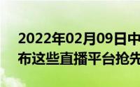 2022年02月09日中兴Axon115G三天后发布这些直播平台抢先看新机！