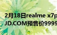 2月18日realme x7pro将于9月1日正式发布 JD.COM预售价9999