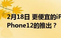 2月18日 更便宜的iPhone SE来了！就因为iPhone12的推出？