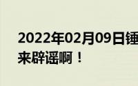 2022年02月09日锤子T3就长这样老罗快出来辟谣啊！