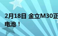 2月18日 金立M30正式上市 配备10000mAh电池！