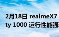 2月18日 realmeX7 Pro处理器确认Dimensity 1000 运行性能强劲