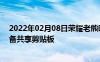 2022年02月08日荣耀老熊暗示荣耀30S支持多屏协同跨设备共享剪贴板