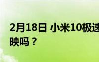 2月18日 小米10极速版走向海外 会在国外上映吗？