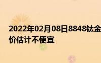 2022年02月08日8848钛金手机5G新品3·29开启预售！售价估计不便宜