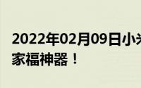 2022年02月09日小米众筹小默AI相机开售全家福神器！