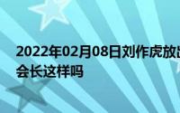 2022年02月08日刘作虎放出一加7T系列原型机美图一加8会长这样吗