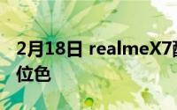 2月18日 realmeX7配色曝光 新配色命名为C位色