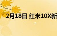 2月18日 红米10X新配色上市 仅售999元