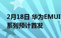 2月18日 华为EMUI 11新功能曝光 mate40系列预计首发