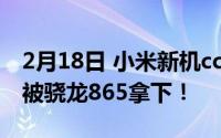 2月18日 小米新机cc10 3336.01亿最新消息被骁龙865拿下！