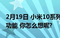 2月19日 小米10系列将更新MEMC动态补偿功能 你怎么想呢?