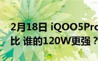 2月18日 iQOO5Pro和小米10极速版充电对比 谁的120W更强？