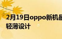 2月19日oppo新机最新消息:65W快充 高屏 轻薄设计