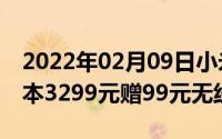 2022年02月09日小米9推出8GB+256GB版本3299元赠99元无线充电器