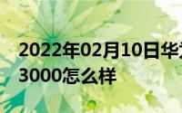 2022年02月10日华为P20Lite海外上架售价3000怎么样