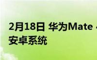 2月18日 华为Mate 40系列手机网络:双卡5G安卓系统