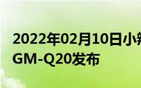 2022年02月10日小辣椒年后第一机：红辣椒GM-Q20发布