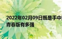 2022年02月09日既是手中影院又是带娃神器华为平板M5青春版有多强