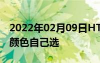 2022年02月09日HTCU12+定制版来袭图案颜色自己选