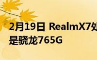 2月19日 RealmX7处理器是什么？官方的:不是骁龙765G