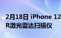 2月18日 iPhone 12 Pro渲染曝光:搭载LiDAR激光雷达扫描仪