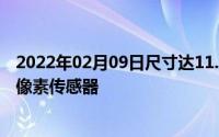 2022年02月09日尺寸达11.33英寸！三星宣布推出首款1亿像素传感器