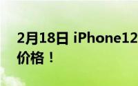 2月18日 iPhone12系列价格曝光 还是最终价格！