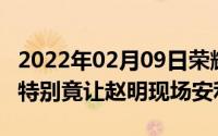 2022年02月09日荣耀X10Max简易模式有何特别竟让赵明现场安利