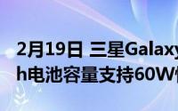 2月19日 三星GalaxyS21续航曝光 4800mAh电池容量支持60W快充