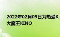 2022年02月09日为热爱K.O一切！红米官宣家族新成员：大魔王KINO