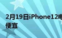 2月19日iPhone12电池规格降级 价格可能更便宜