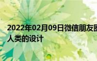 2022年02月09日微信朋友圈广告再迎新变化！网友直呼:反人类的设计