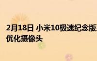 2月18日 小米10极速纪念版系统更新至MIUI 12070 主要是优化摄像头