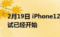 2月19日 iPhone12发布会直播频道上线 测试已经开始