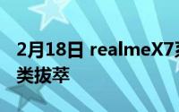 2月18日 realmeX7系列最新配色:C位色敢出类拔萃