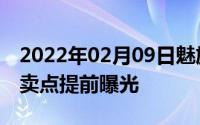 2022年02月09日魅族16核心资料泄露！7大卖点提前曝光