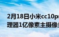 2月18日小米cc10pro最新消息: 骁龙865处理器1亿像素主摄像头