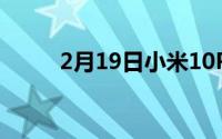 2月19日小米10Pro缺货或将下架